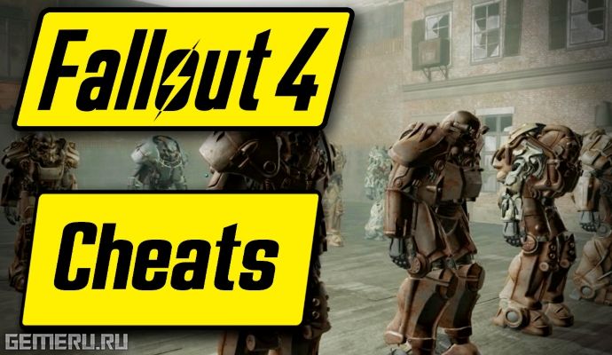 Помните, что некоторые коды к игре Fallout 4 могут повредить игру. Вы вводите их на свой страх и риск.